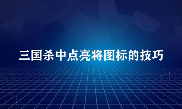 三国杀中点亮将图标的技巧