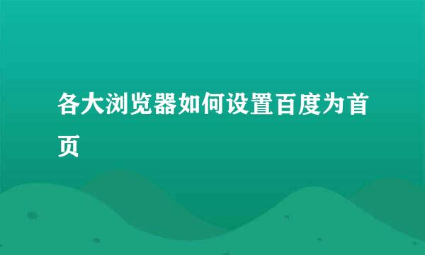 各大浏览器如何设置百度为首页