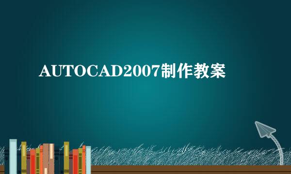 AUTOCAD2007制作教案