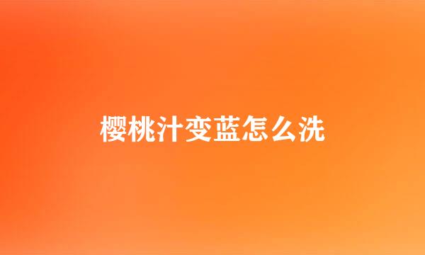 樱桃汁变蓝怎么洗