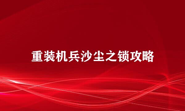 重装机兵沙尘之锁攻略