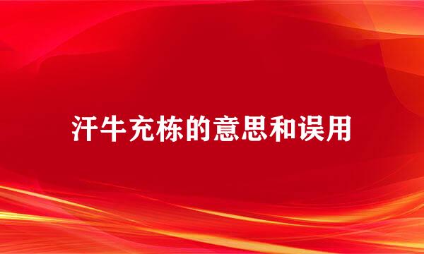 汗牛充栋的意思和误用