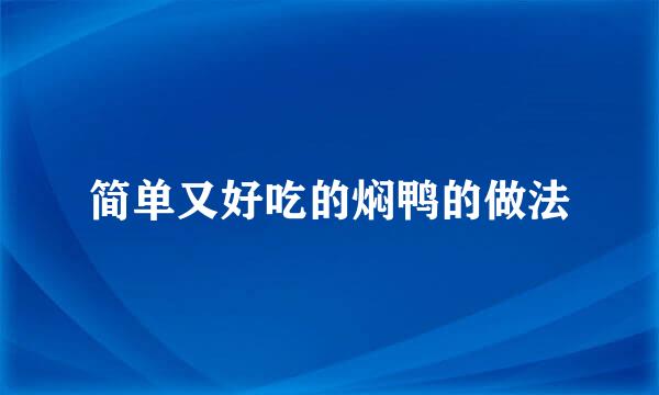 简单又好吃的焖鸭的做法