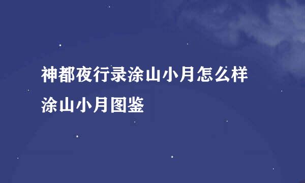 神都夜行录涂山小月怎么样 涂山小月图鉴