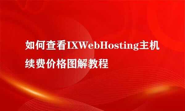 如何查看IXWebHosting主机续费价格图解教程