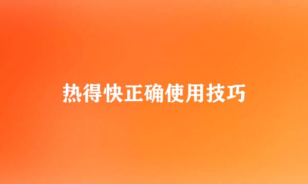 热得快正确使用技巧