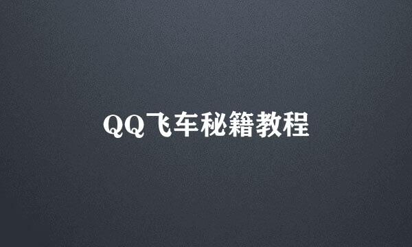QQ飞车秘籍教程