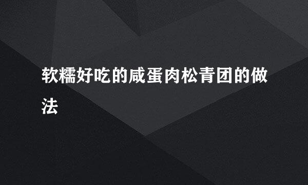 软糯好吃的咸蛋肉松青团的做法
