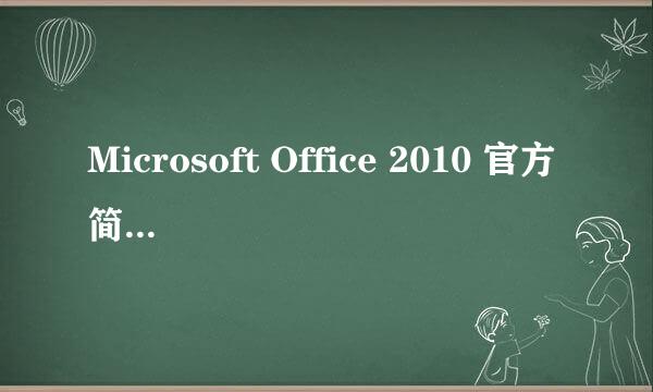Microsoft Office 2010 官方简洁版安装图解