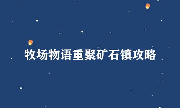 牧场物语重聚矿石镇攻略
