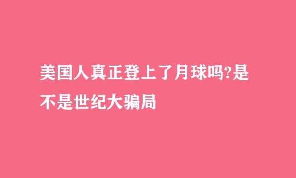 美国人真正登上了月球吗?是不是世纪大骗局