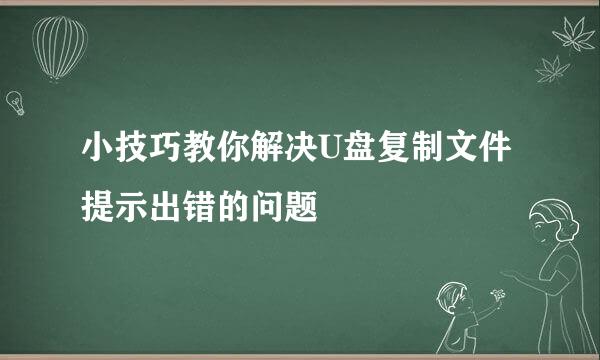 小技巧教你解决U盘复制文件提示出错的问题