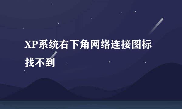 XP系统右下角网络连接图标找不到