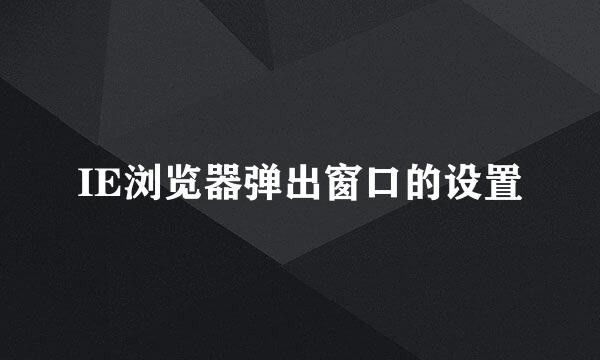 IE浏览器弹出窗口的设置