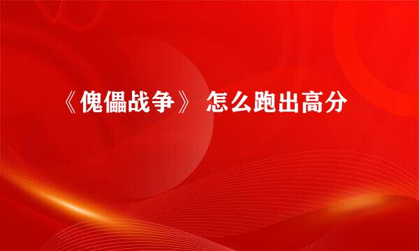 《傀儡战争》 怎么跑出高分