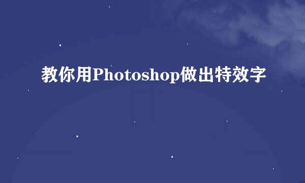 教你用Photoshop做出特效字