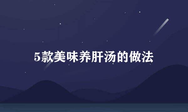 5款美味养肝汤的做法