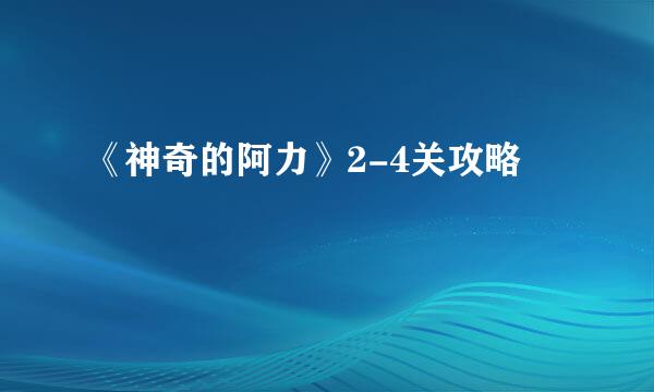 《神奇的阿力》2-4关攻略