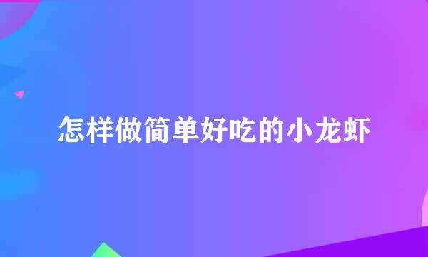 怎样做简单好吃的小龙虾