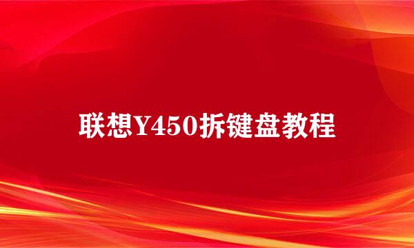 联想Y450拆键盘教程