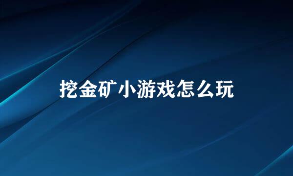 挖金矿小游戏怎么玩