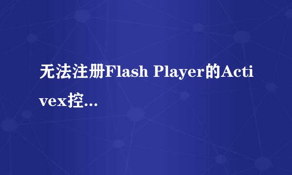 无法注册Flash Player的Activex控件怎么办