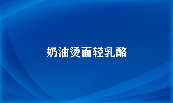 奶油烫面轻乳酪