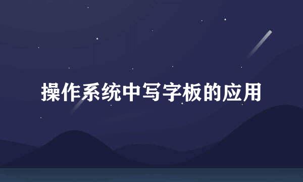 操作系统中写字板的应用