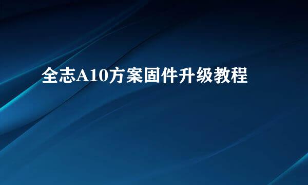 全志A10方案固件升级教程