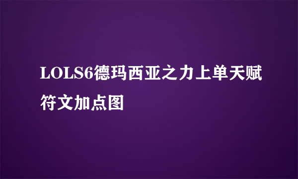 LOLS6德玛西亚之力上单天赋符文加点图