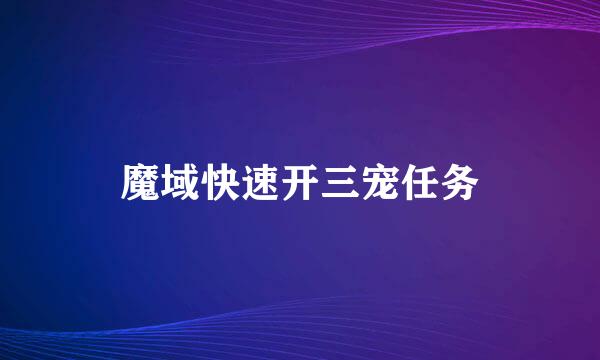 魔域快速开三宠任务