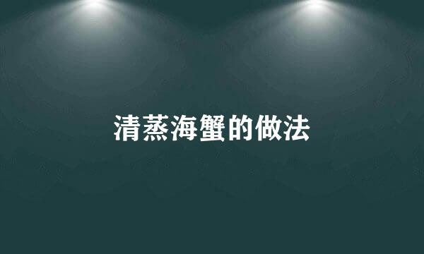 清蒸海蟹的做法