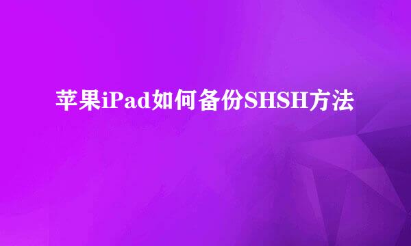 苹果iPad如何备份SHSH方法
