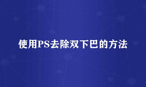 使用PS去除双下巴的方法