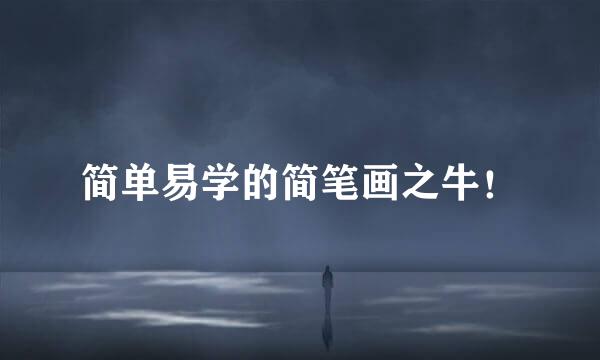 简单易学的简笔画之牛！