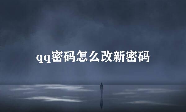 qq密码怎么改新密码