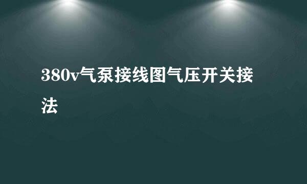 380v气泵接线图气压开关接法