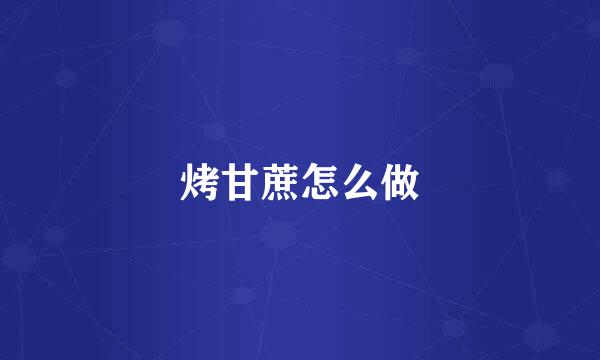 烤甘蔗怎么做