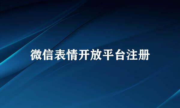 微信表情开放平台注册