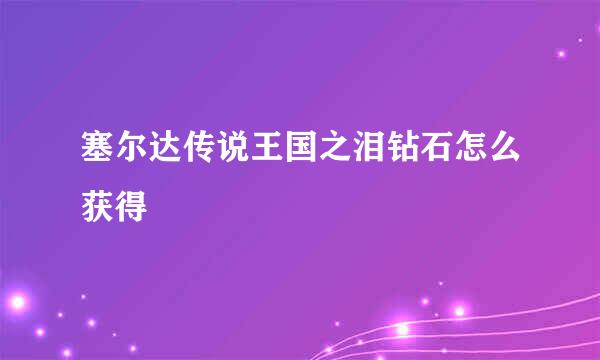 塞尔达传说王国之泪钻石怎么获得