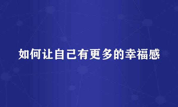 如何让自己有更多的幸福感
