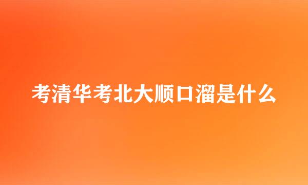 考清华考北大顺口溜是什么