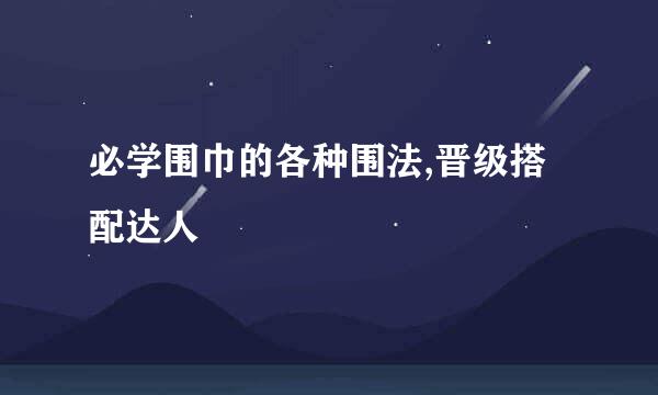 必学围巾的各种围法,晋级搭配达人