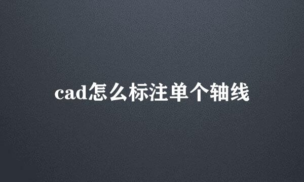 cad怎么标注单个轴线