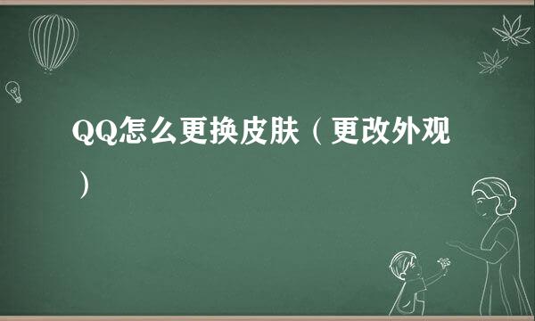 QQ怎么更换皮肤（更改外观）