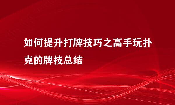 如何提升打牌技巧之高手玩扑克的牌技总结
