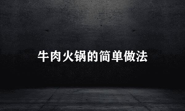 牛肉火锅的简单做法