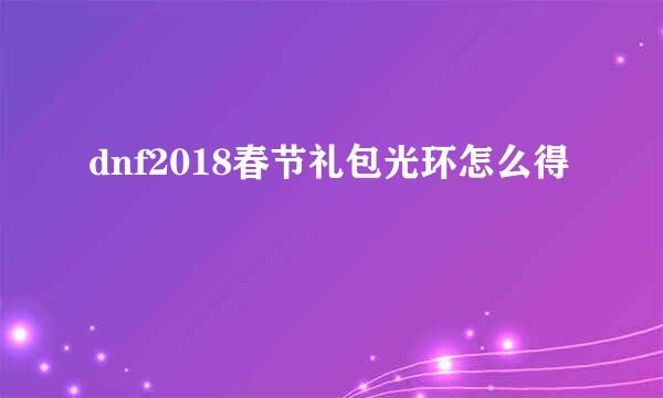 dnf2018春节礼包光环怎么得