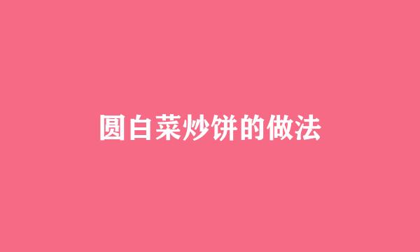 圆白菜炒饼的做法