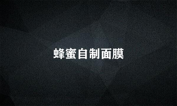 蜂蜜自制面膜